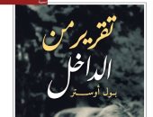 ترجمة عربية لكتاب السيرة "تقرير من الداخل" للعالمى بول أوستر