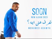 محمد عدوية يروج لبوستر ألبومه الجديد "تعرف عني إيه"