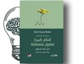 طبعة عربية من كتاب أفكار كبيرة لعقول متعطشة للكاتب آلان دو بوتون