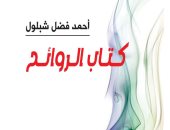 الروائح.. كتاب جديد لـ  أحمد فضل شبلول عن أنواع العطور