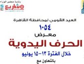 القاهرة تنظم غدا معرضا للحرف اليدوية بحديقة الحرية احتفالا بعيدها القومى