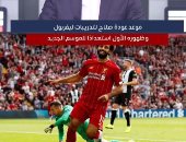 موعد عودة صلاح لتدريبات ليفربول وظهوره الأول استعدادًا للموسم الجديد.. فيديو