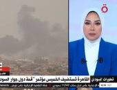 باحث سودانى لـ"القاهرة الإخبارية": ترحيب شعبي بقمة دول جوار السودان في مصر