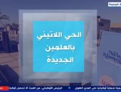 إكسترا نيوز: الحي اللاتيني بالعلمين الجديدة طابع أوروبي على أرض مصرية