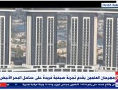 باق من الزمن ساعات.. العلمين تتزين لانطلاق الحدث الترفيهي الأكبر في الشرق الأوسط