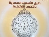 جامعة القاهرة تصدر دليل الأسماء المصرية من إعداد أساتذة اللغويات 