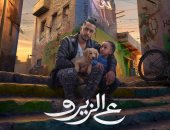 محمد رمضان برفقة الطفل منذر مهران على البوستر الدعائى لفيلم " ع الزيرو"