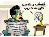 "المروحة عاوزة تكييف" فى كاريكاتير اليوم السابع