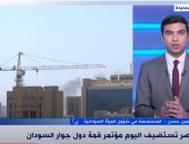 سودانيون لـ"إكسترا نيوز": نعول على قمة دول جوار السودان لإعادة الاستقرار لبلادنا.. ناشطة حقوقية: نأمل أن تتمكن من وقف الحرب.. سياسيون: وجاءت فى وقتها بعد فشل كافة الوساطات.. وحماية النساء من الأهداف الرئيسية