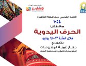 وزير التنمية المحلية ومحافظ القاهرة يفتتحان معرض حرف يدوية بحديقة الحرية