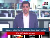 موظفو تويتر يستخدمون تطبيق ثريدز المنافس ويجدونه أسهل من "التغريدات".. فيديو