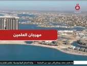 إقامة 8 حفلات أسبوعيا لأهم المطربين بمهرجان العلمين.. تقرير للقاهرة الإخبارية