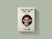 نرشح لك.. المخابرات العراقية 1968-2003: أسوار وأسرار