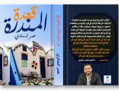 كتاب "قعدة المندرة" لـ عمر السنارى يتناول الموروثات الشعبية
