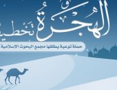 البحوث الإسلامية يطلق حملة توعية فى المحافظات بعنوان "الهجرة تخطيط وتوكل"