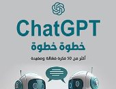 لمحبى التكنولوجيا.. Chat GPT كتاب يقدم أكثر من 50 فكرة للاستفادة منه