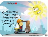 أغانى الحرانين للشمس "بالراحة شوية علينا يا شيخة".. فى كاريكاتير اليوم السابع