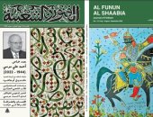 مجلة الفنون الشعبية تستأنف صدورها بعدد خاص يحتفى بذكرى أحمد مرسي 