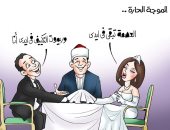 زواج الصيف وريموت التكييف.. موجة الطقس الحارة فى كاريكاتير اليوم السابع
