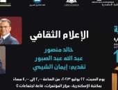 اليوم.. ندوة " الإعلام الثقافى" ضمن فاعليات معرض الكتاب بمكتبة الإسكندرية 