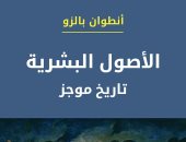 صدر حديثا.. ترجمة عربية لكتاب "الأصول البشرية.. تاريخ موجز"