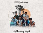 الأحد المقبل فرقة وسط البلد تحيي حفلاً غنائيًا في الأردن