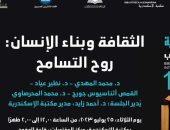 "روح التسامح".. ندوة ضمن فعاليات معرض مكتبة الإسكندرية الدولي للكتاب اليوم