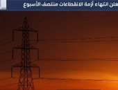 تفاصيل انتهاء أزمة انقطاعات الكهرباء.. فيديو