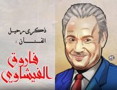 ذكرى رحيل الحاوى.. فاروق الفيشاوى فى كاريكاتير اليوم السابع