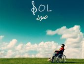 الفيلم السوري المصري "صول" يشارك في مهرجان جيتشون للموسيقى والأفلام بكوريا الجنوبية