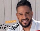 نفاد تذاكر حفل محمد حماقى بختام مهرجان قرطاج للثقافة والفنون