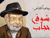 وداعا الشاعر شوقى حجاب فى كاريكاتير اليوم السابع