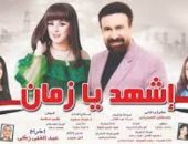 عرض مسرحية "اشهد يا زمان" على مسرح قصر ثقافة العريش اليوم
