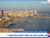 باحث لـ إكسترا نيوز: كارثة مرفأ بيروت كشفت أزمات لبنان وتداعياتها مستمرة حتى الآن