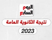 أخبار مصر.. نتيجة الثانوية العامة 2023 بدرجات المواد على اليوم السابع