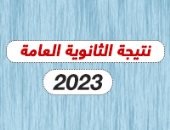 وزير التعليم يعتمد نتيجة الثانوية العامة 2023 ويوجه رسالة للطلاب