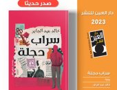 سراب دجلة.. رواية خالد عبد الجابر تستعيد واقع الثمانينيات وحرب الخليج