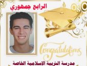 الرابع على الثانوية العامة: هدفى الالتحاق بالهندسة ومثلى الأعلى الدكتور فاروق الباز