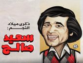 كاريكاتير اليوم السابع يحتفل بذكرى ميلاد صانع البهجة الفنان سعيد صالح