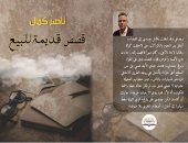 صدر حديثا.. "قصص قديمة للبيع" مجموعة قصصية لـ ناصر كمال