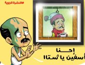 إحنا آسفين يا شتا فى كاريكاتير اليوم السابع