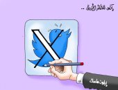 إكس الطائر الأزرق المثير للجدل فى كاريكاتير اليوم السابع
