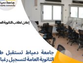 جامعة دمياط تستعد لاستقبال طلاب الثانوية العامة لتسجيل رغباتهم
