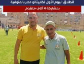 الموسم الثانى..قطار كابيتانو مصر يصل المنوفية بمشاركة 4 آلاف متقدم "فيديو"