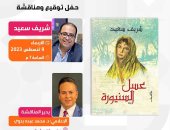 حفل لتوقيع ومناقشة رواية "عسل السنيورة" للكاتب والمخرج شريف سعيد