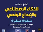 ترجمة عربية لكتاب "الذكاء الاصطناعى والإبداع الرقمى.. خطوة بخطوة"