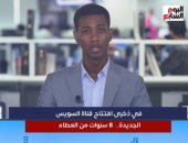  ذكرى افتتاح قناة السويس الجديدة.. 8 سنوات من العطاء.. فيديو