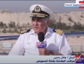 الربان هلال يحيى لـ"إكسترا نيوز": قناة السويس الجديدة سهلت مرور السفن.. فيديو