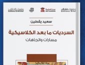 صدر حديثًا.. "السرديات ما بعد الكلاسيكية" للباحث المغربى سعيد يقطين