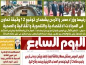 اليوم السابع: رئيسا وزراء مصر والأردن يشهدان توقيع 12 وثيقة تعاون